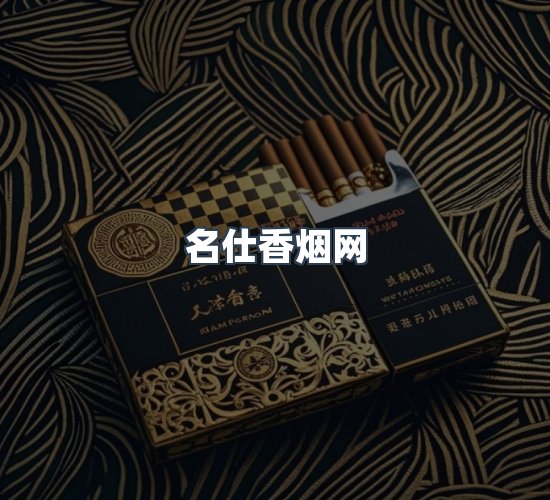 关于名仕香烟网